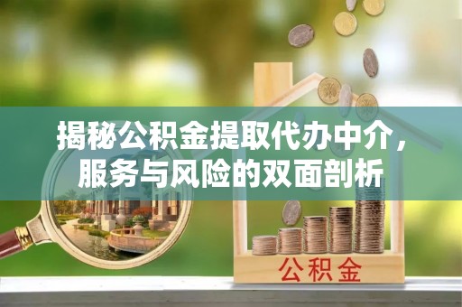 托里揭秘公积金提取代办中介，服务与风险的双面剖析