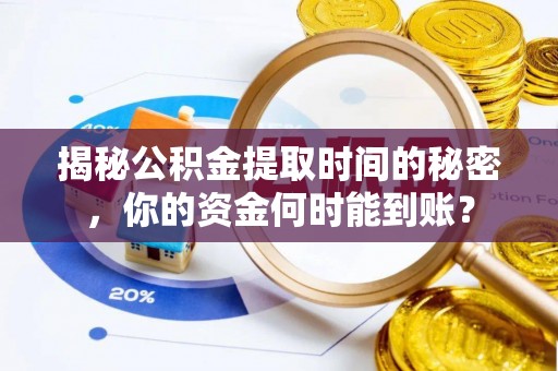托里揭秘公积金提取时间的秘密，你的资金何时能到账？