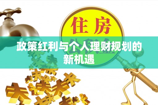 托里政策红利与个人理财规划的新机遇