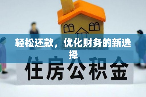 托里轻松还款，优化财务的新选择