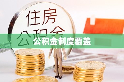 托里公积金制度覆盖