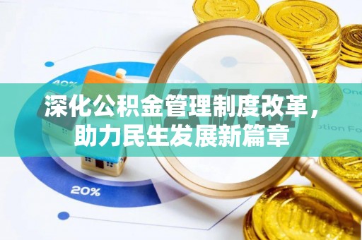 托里深化公积金管理制度改革，助力民生发展新篇章