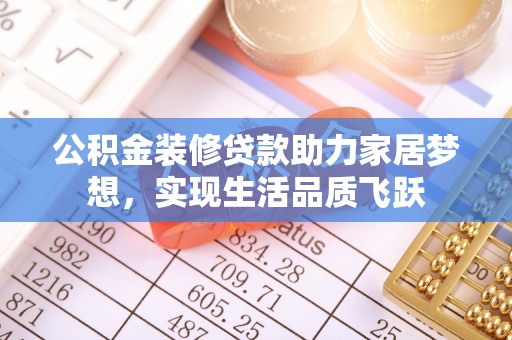 托里公积金装修贷款助力家居梦想，实现生活品质飞跃