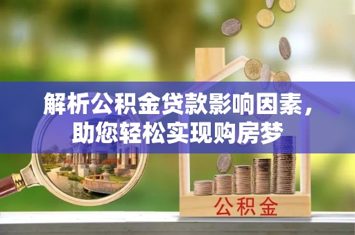 托里解析公积金贷款影响因素，助您轻松实现购房梦
