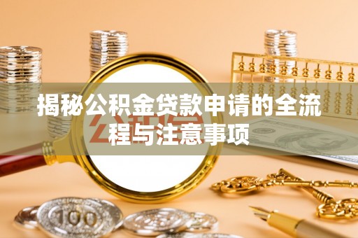 托里揭秘公积金贷款申请的全流程与注意事项