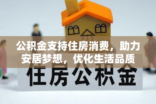 托里公积金支持住房消费，助力安居梦想，优化生活品质
