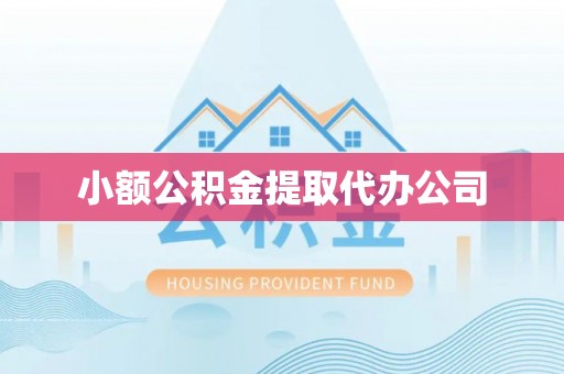 托里小额公积金提取代办公司
