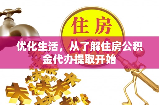 托里优化生活，从了解住房公积金代办提取开始