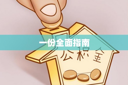 托里一份全面指南