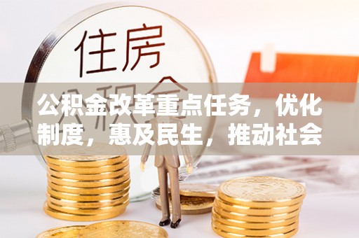 托里公积金改革重点任务，优化制度，惠及民生，推动社会公平