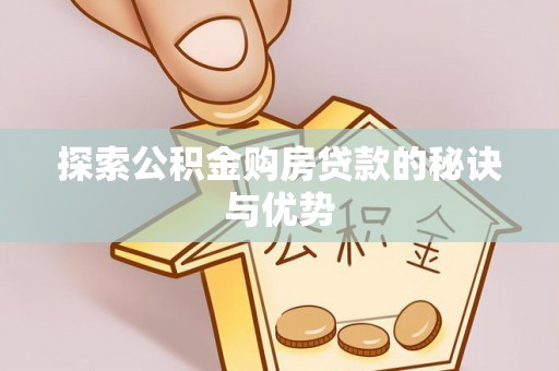 托里探索公积金购房贷款的秘诀与优势