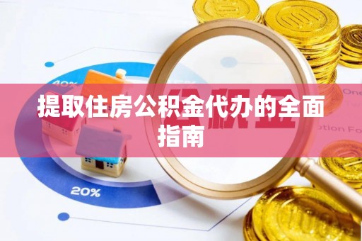 托里提取住房公积金代办的全面指南
