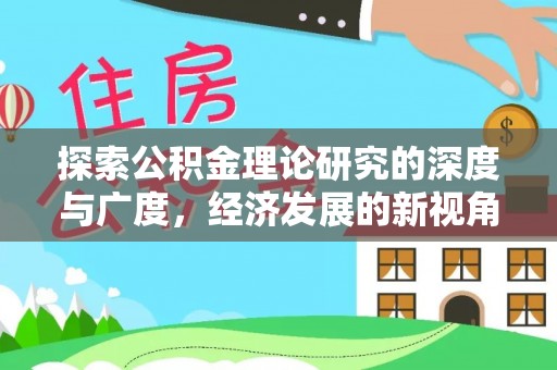 托里探索公积金理论研究的深度与广度，经济发展的新视角