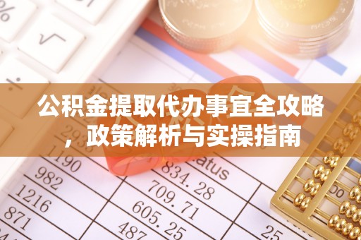 托里公积金提取代办事宜全攻略，政策解析与实操指南