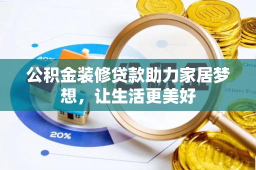 托里公积金装修贷款助力家居梦想，让生活更美好