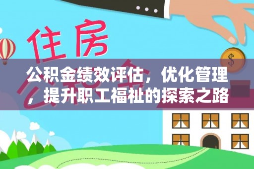 托里公积金绩效评估，优化管理，提升职工福祉的探索之路