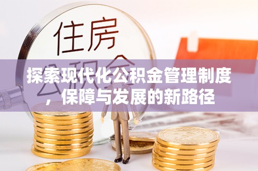 托里探索现代化公积金管理制度，保障与发展的新路径