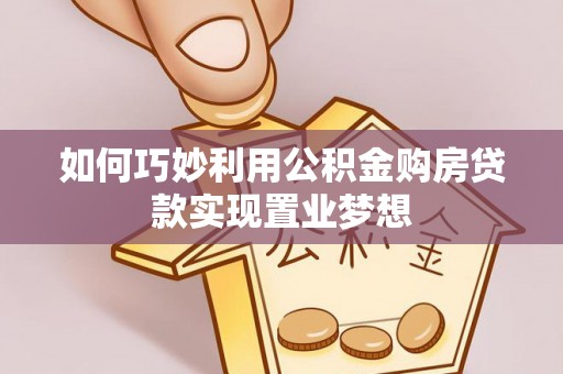 托里如何巧妙利用公积金购房贷款实现置业梦想