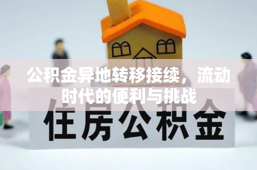 托里公积金异地转移接续，流动时代的便利与挑战