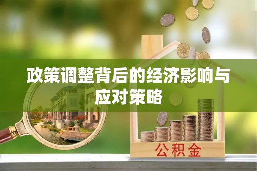 托里政策调整背后的经济影响与应对策略