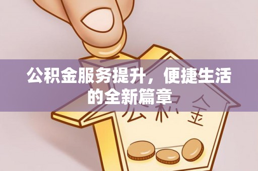 托里公积金服务提升，便捷生活的全新篇章