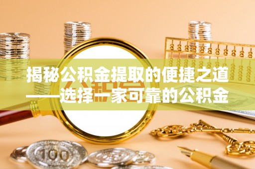 托里揭秘公积金提取的便捷之道——选择一家可靠的公积金提取代办公司