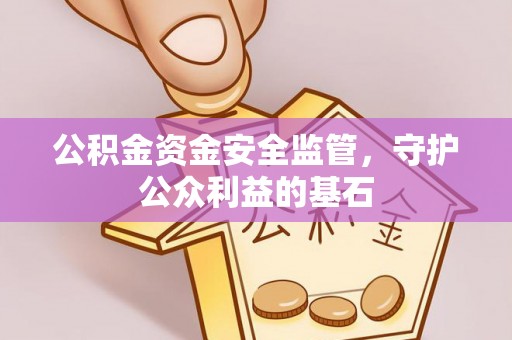 托里公积金资金安全监管，守护公众利益的基石