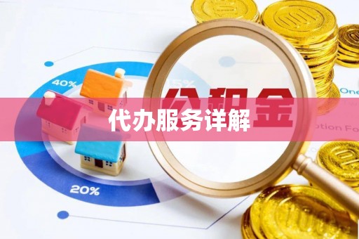 托里代办服务详解