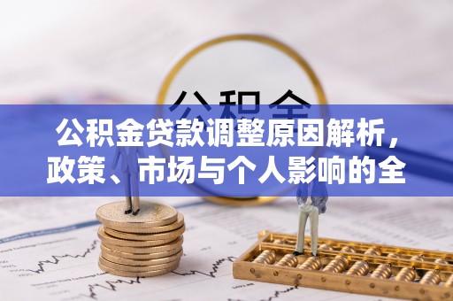 托里公积金贷款调整原因解析，政策、市场与个人影响的全面解读