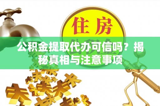 托里公积金提取代办可信吗？揭秘真相与注意事项