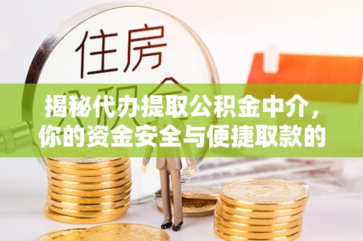 托里揭秘代办提取公积金中介，你的资金安全与便捷取款的平衡点