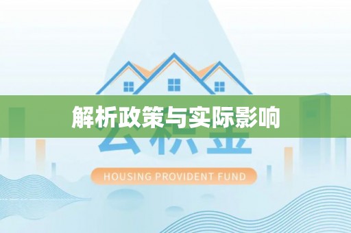 托里解析政策与实际影响