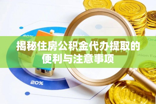 托里揭秘住房公积金代办提取的便利与注意事项