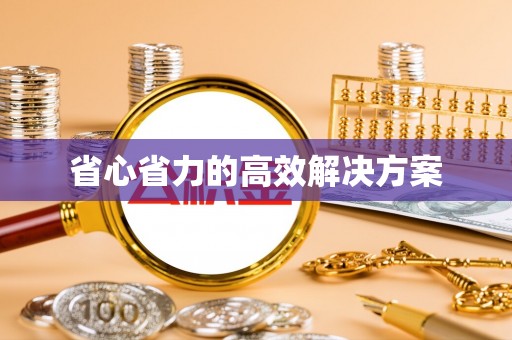 托里省心省力的高效解决方案