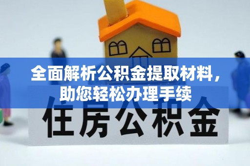 托里全面解析公积金提取材料，助您轻松办理手续
