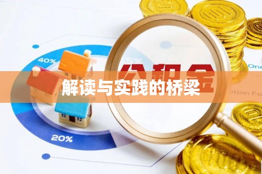 托里解读与实践的桥梁