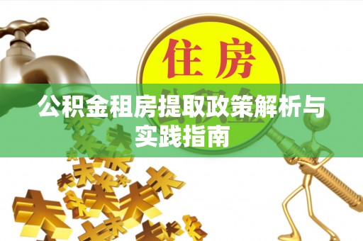 托里公积金租房提取政策解析与实践指南
