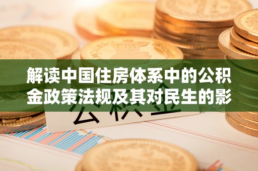托里解读中国住房体系中的公积金政策法规及其对民生的影响