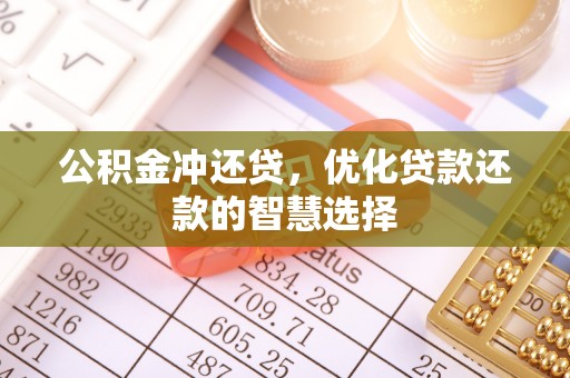 托里公积金冲还贷，优化贷款还款的智慧选择