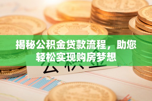 托里揭秘公积金贷款流程，助您轻松实现购房梦想