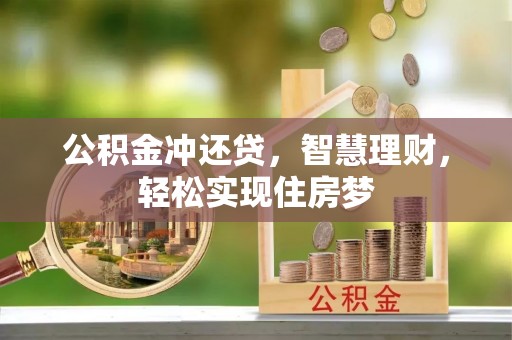 托里公积金冲还贷，智慧理财，轻松实现住房梦