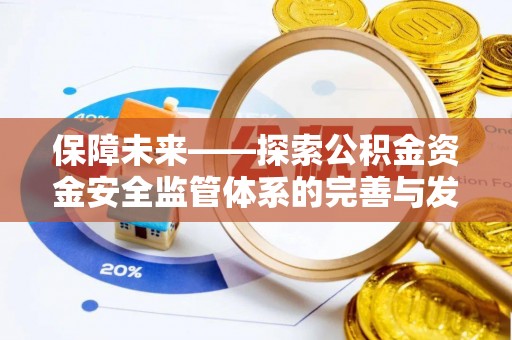 托里保障未来——探索公积金资金安全监管体系的完善与发展
