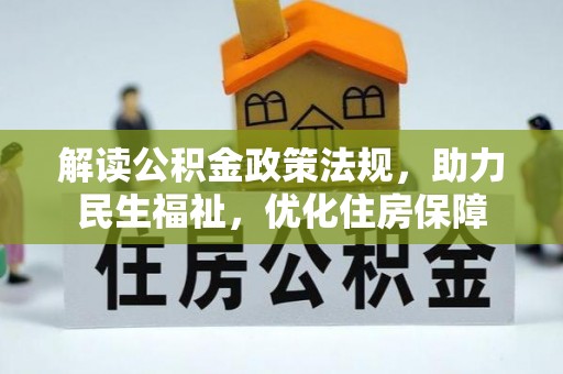 托里解读公积金政策法规，助力民生福祉，优化住房保障