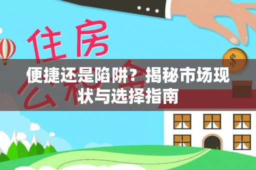 托里便捷还是陷阱？揭秘市场现状与选择指南