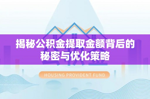 托里揭秘公积金提取金额背后的秘密与优化策略