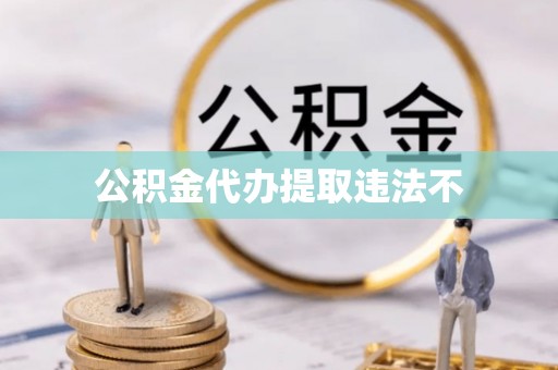 托里公积金代办提取违法不