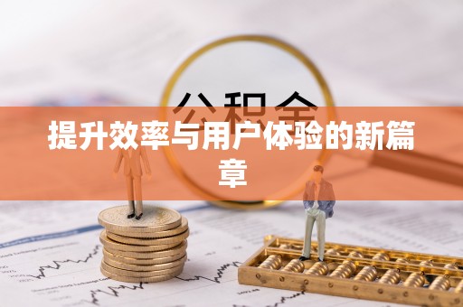 托里提升效率与用户体验的新篇章