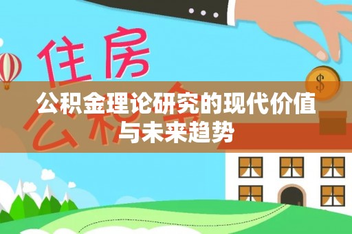 托里公积金理论研究的现代价值与未来趋势