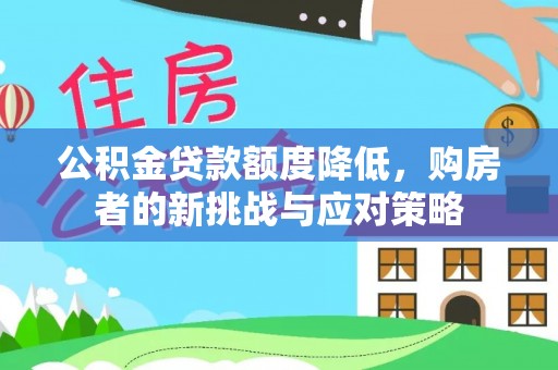 托里公积金贷款额度降低，购房者的新挑战与应对策略