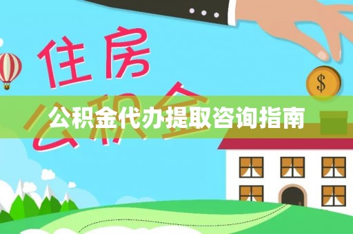 托里公积金代办提取咨询指南